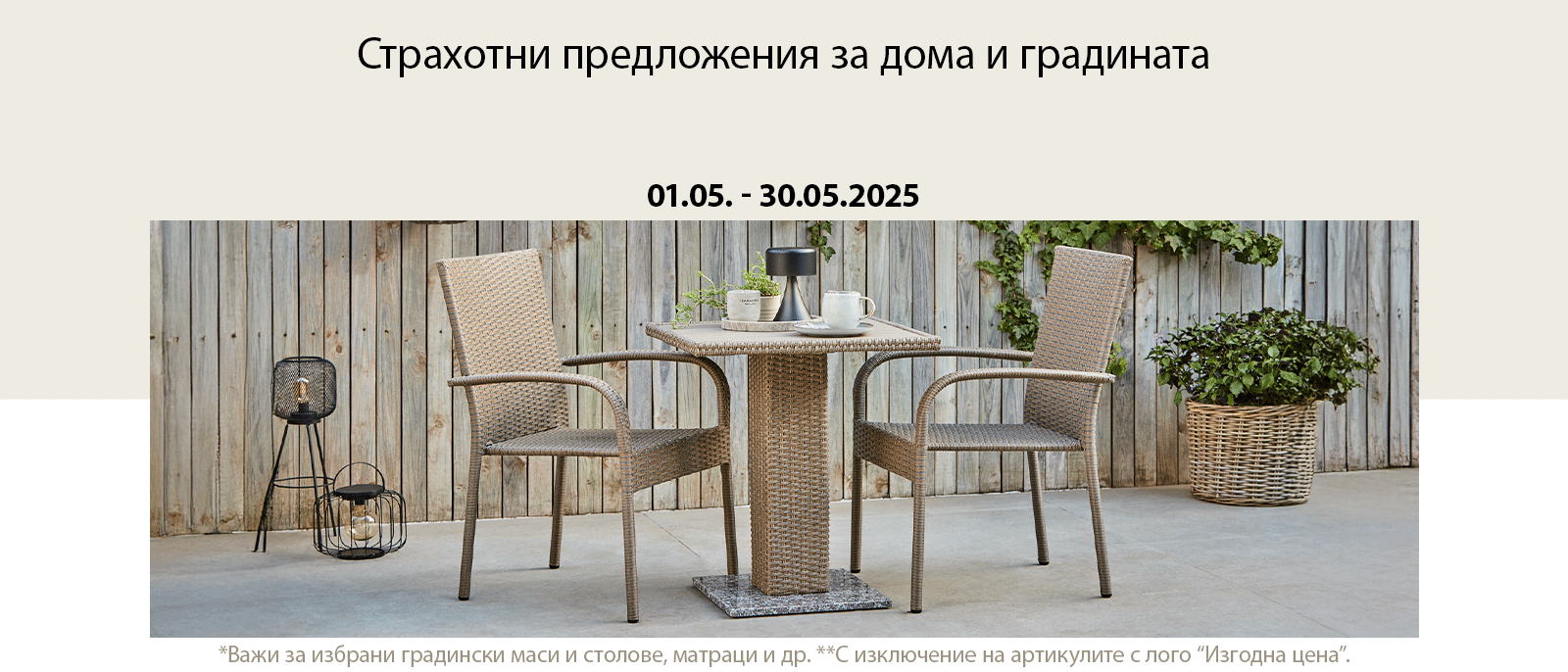 Страхотни предложения за дома и градината Страхотни предложения за дома и градината