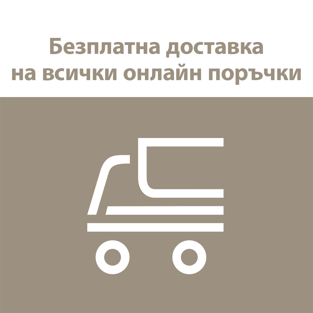 Безплатна доставка