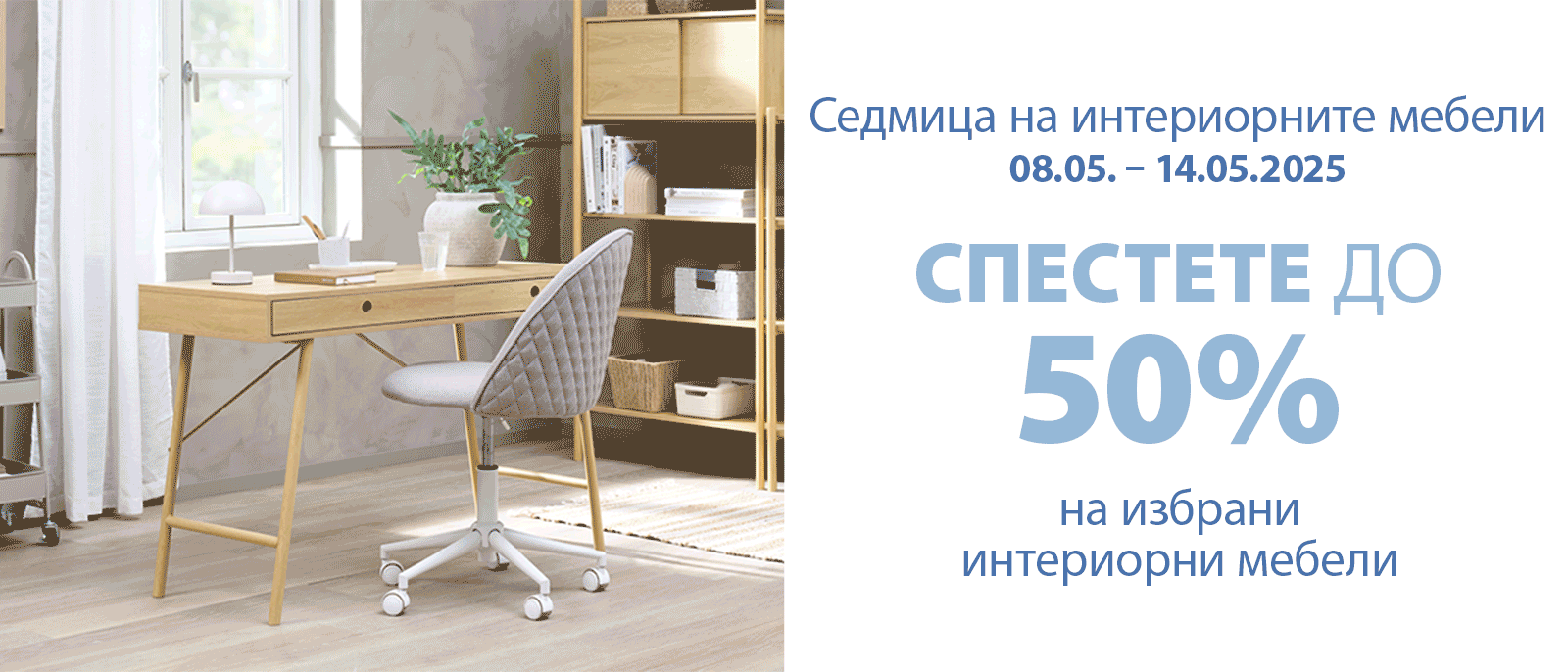 Седмица на интериорните мебели Седмица на интериорните мебели