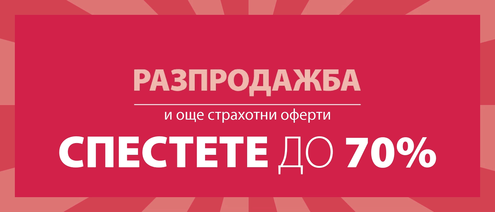 Разпродажба и още страхотни оферти Разпродажба и още страхотни оферти