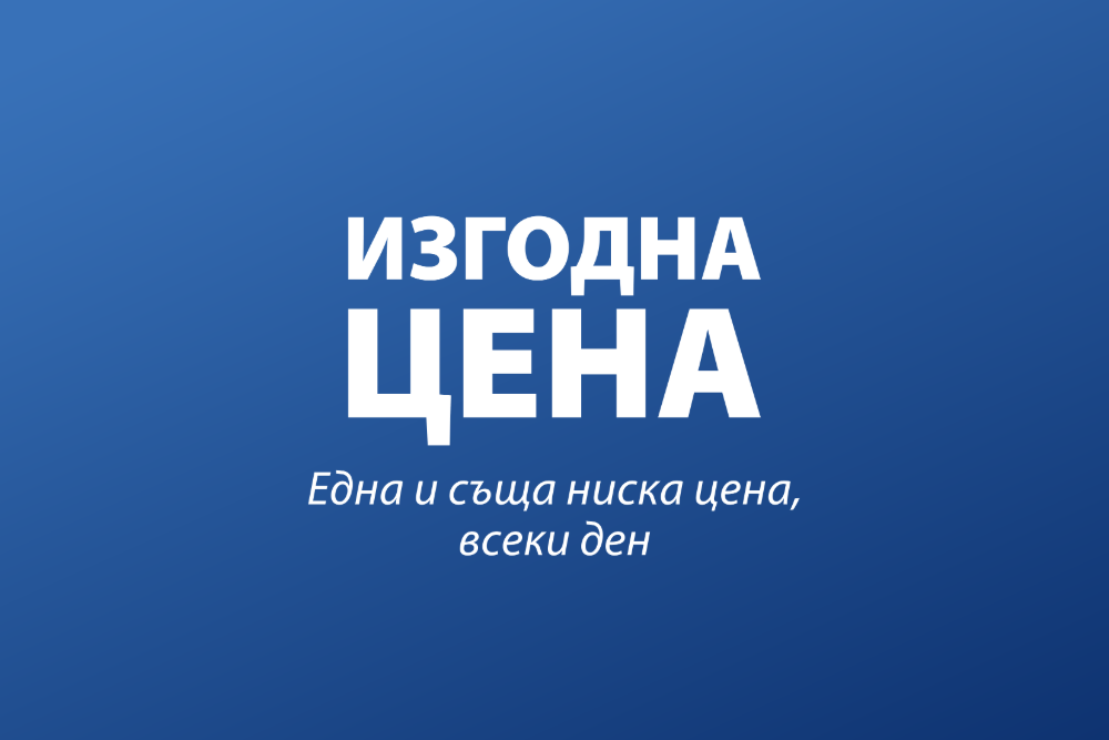 Градински артикули с лого "Изгодна цена"