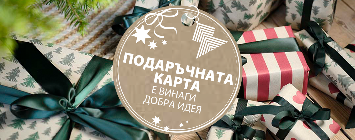 Подаръчни карти JYSK Подаръчни карти JYSK