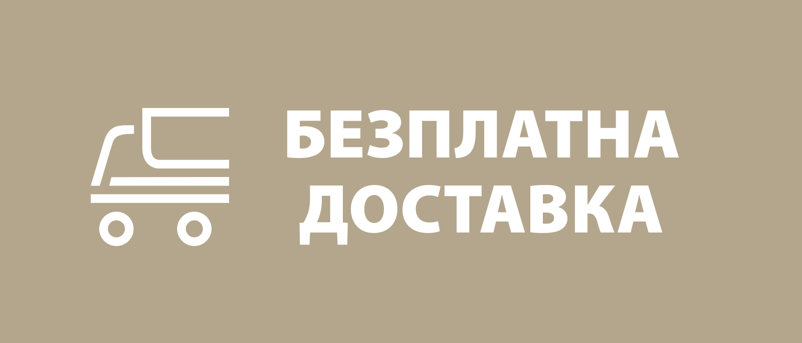 Безплатна доставка