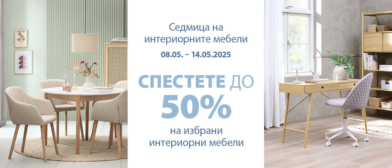 Седмица на интериорните мебели