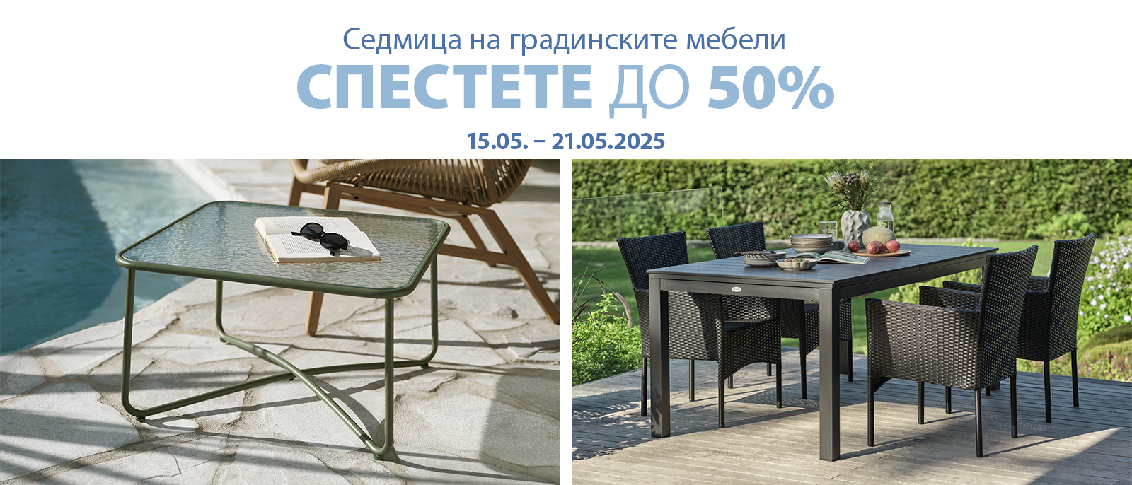 Седмица на градинските мебели