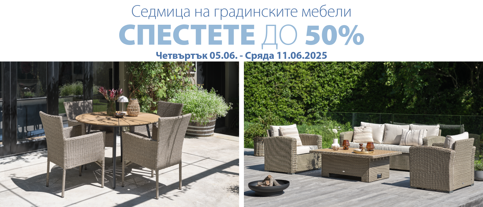 Седмица на градинските мебели