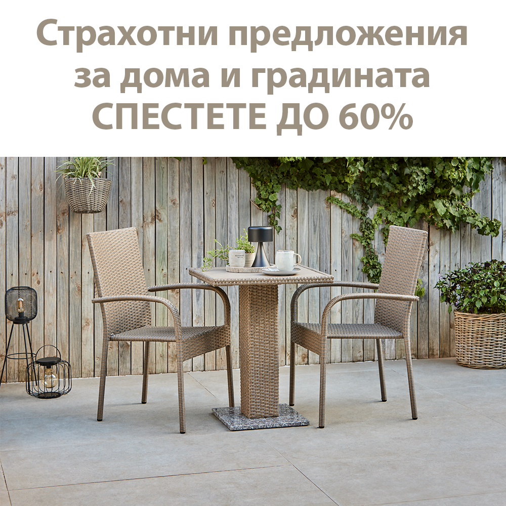 Страхотни предложения за дома и градината
