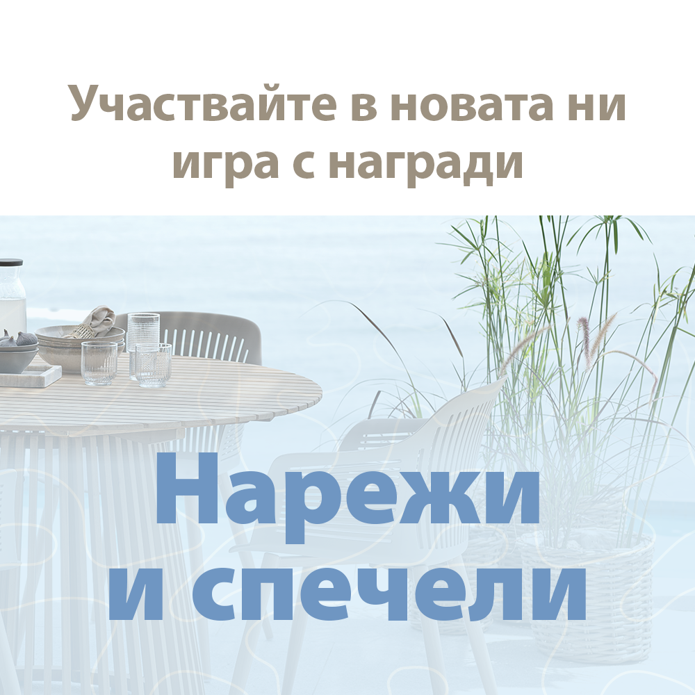 Нарежи и спечели