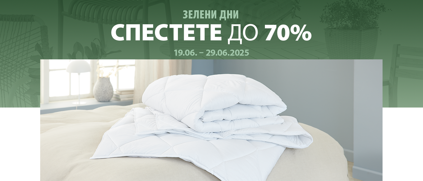 Зелени дни - Спестете до 70%