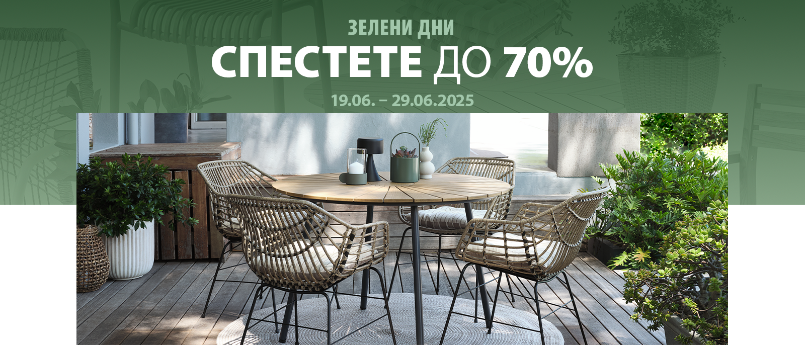 Зелени дни - Спестете до 70%