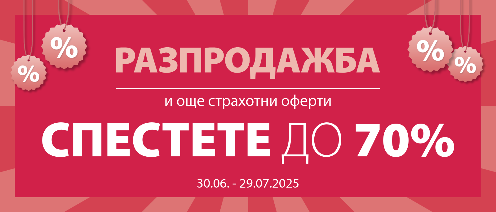 Разпродажба и още страхотни оферти