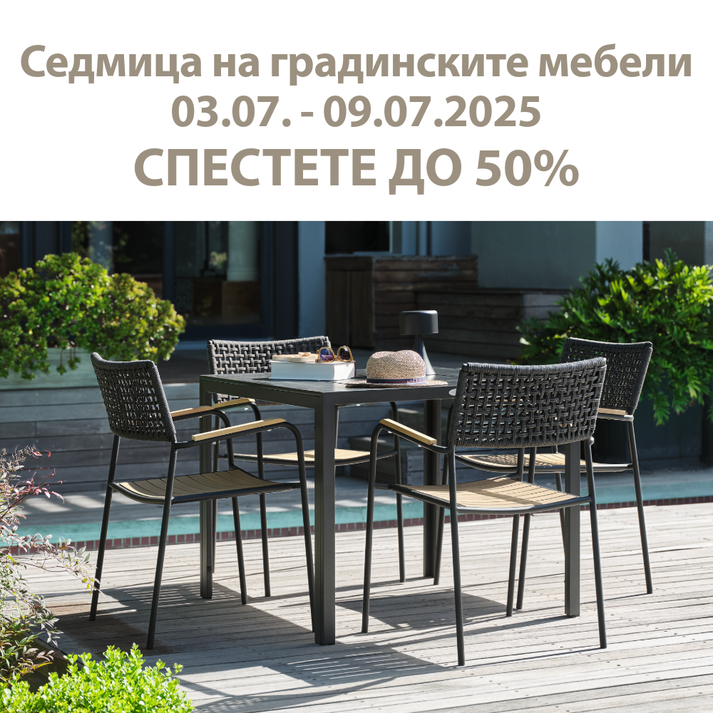 Седмица на градинските мебели
