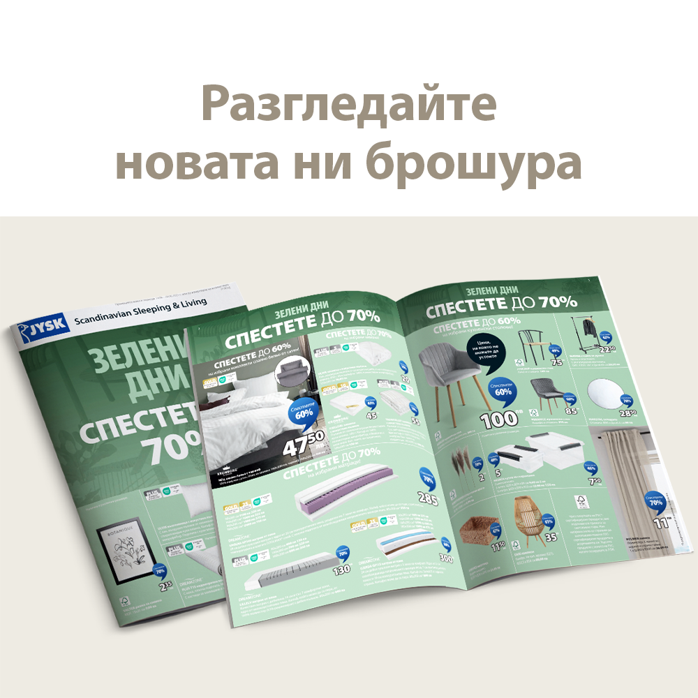 Разгледайте новата ни брошура