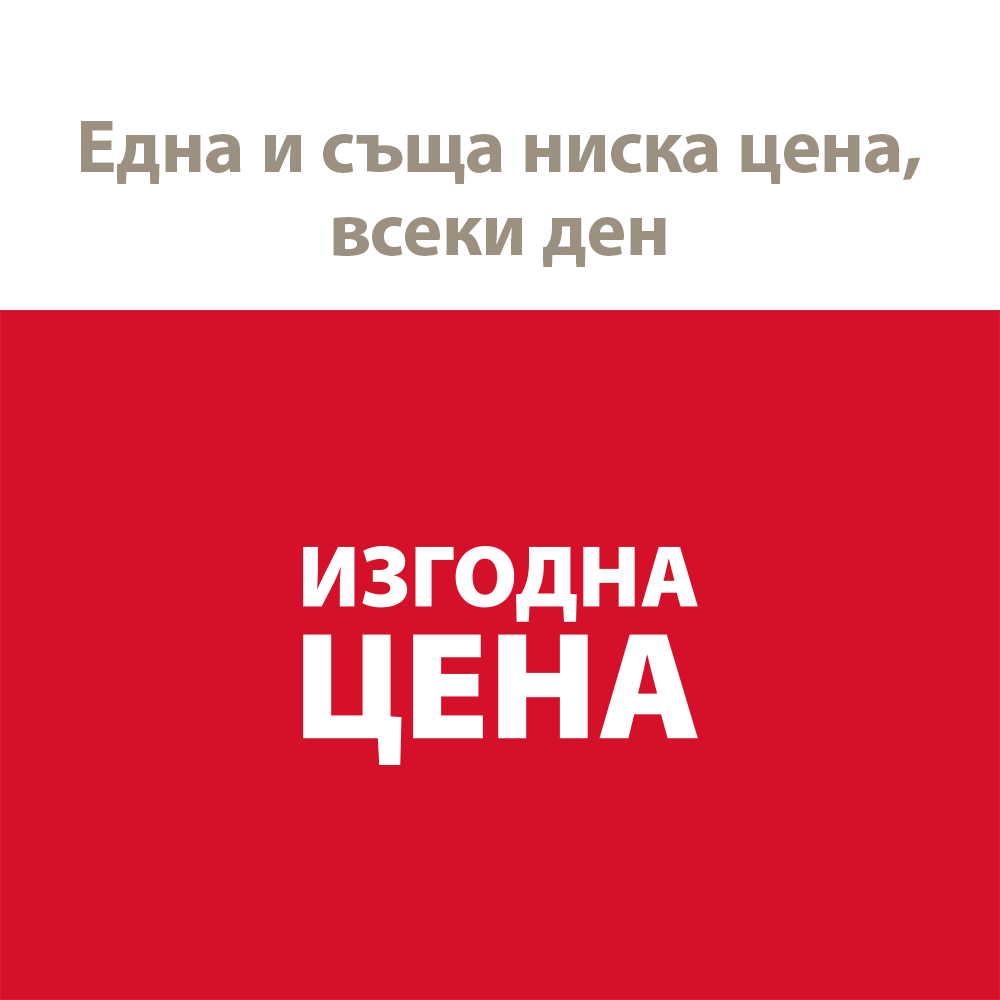Една и съща ниска цена, всеки ден