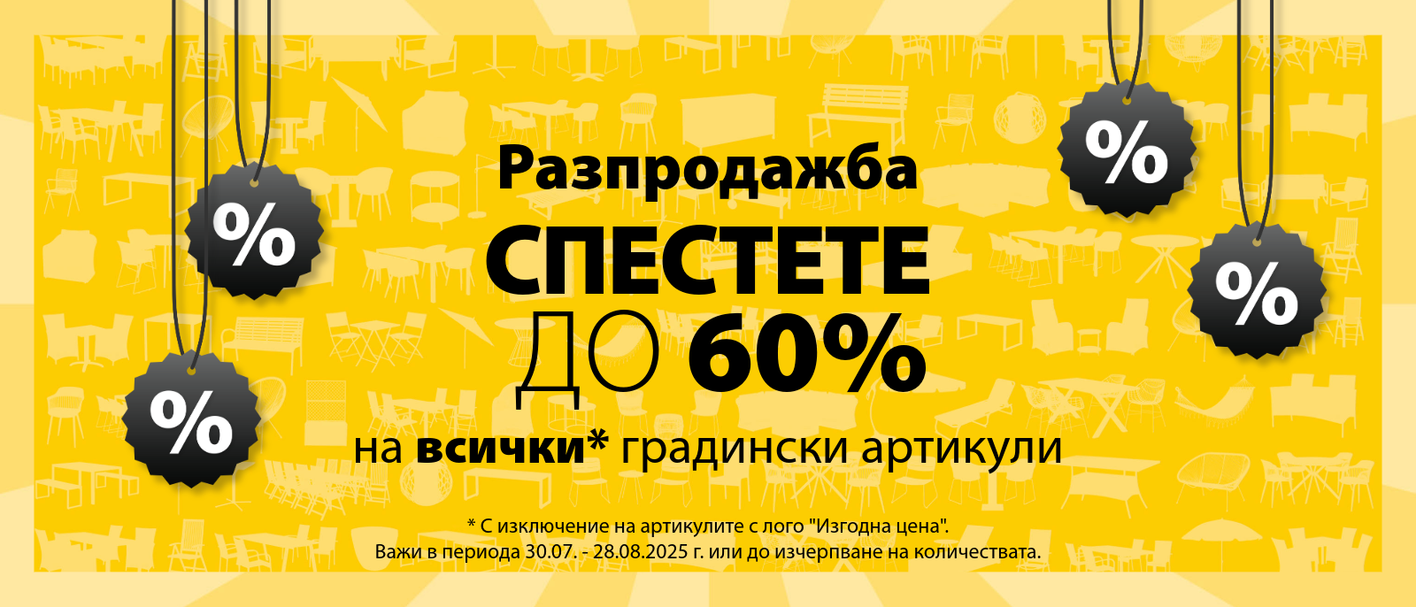 Разпродажба на градински артикули