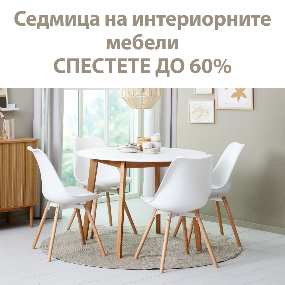 Седмица на интериорните мебели