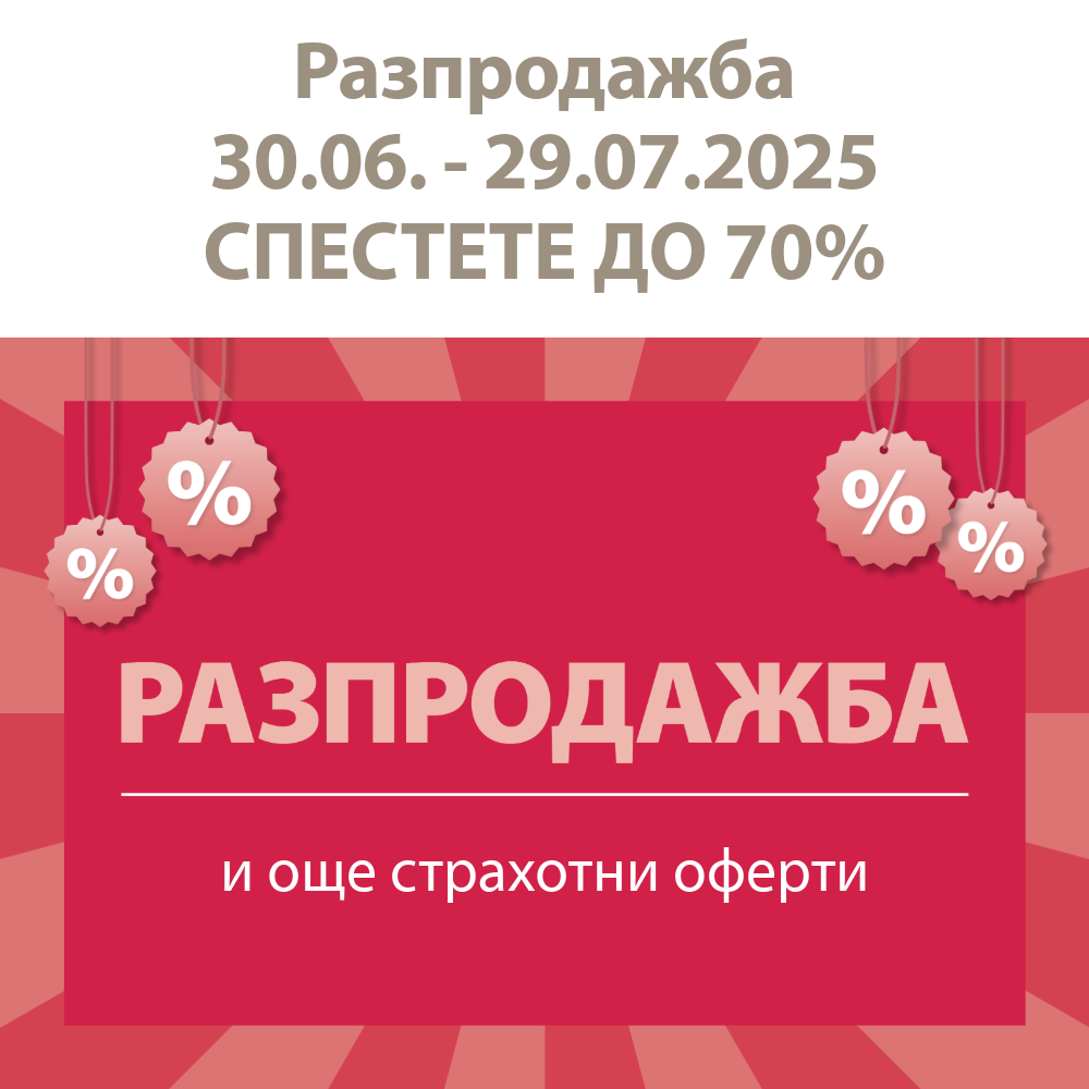 Разпродажба и още страхотни оферти