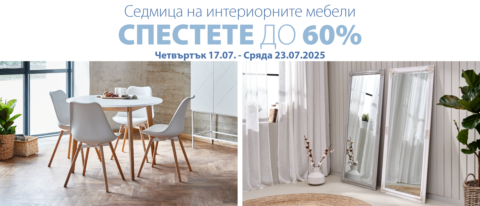 Седмица на интериорните мебели