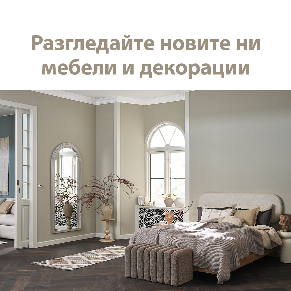 Разгледайте новите ни мебели и декорации