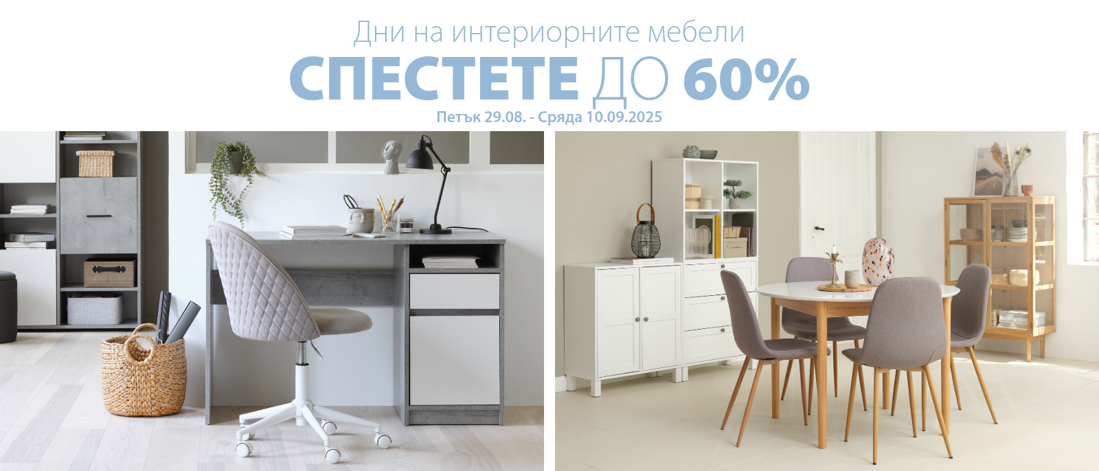 Дни на интериорните мебели - Спестете до 60% Дни на интериорните мебели - Спестете до 60%