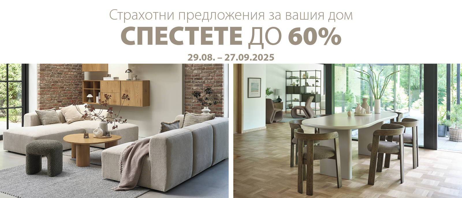 Страхотни предложения за вашия дом