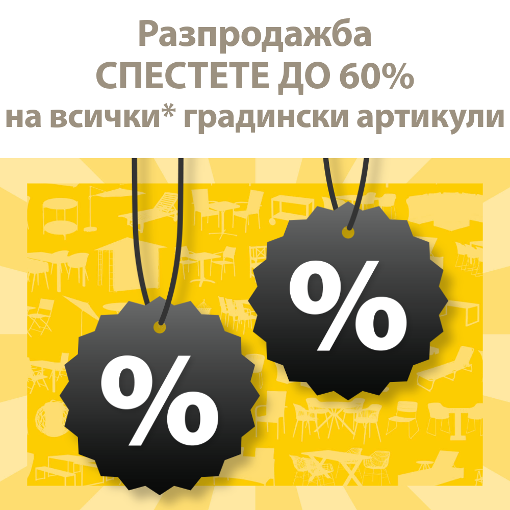 Разпродажба на градински артикули - Спестете до 60%