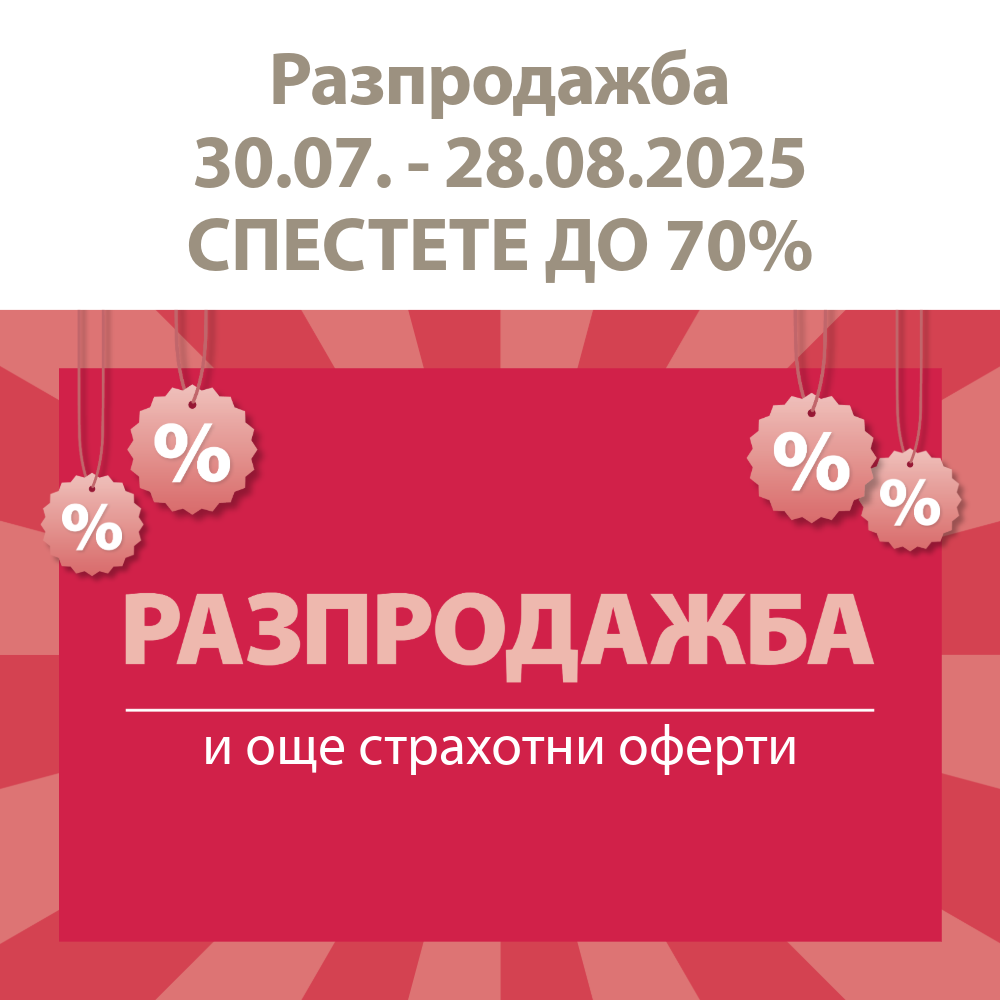 Разпродажба и още страхотни оферти