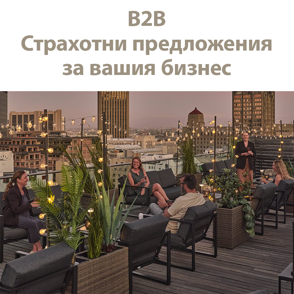 Страхотни предложения за вашия бизнес