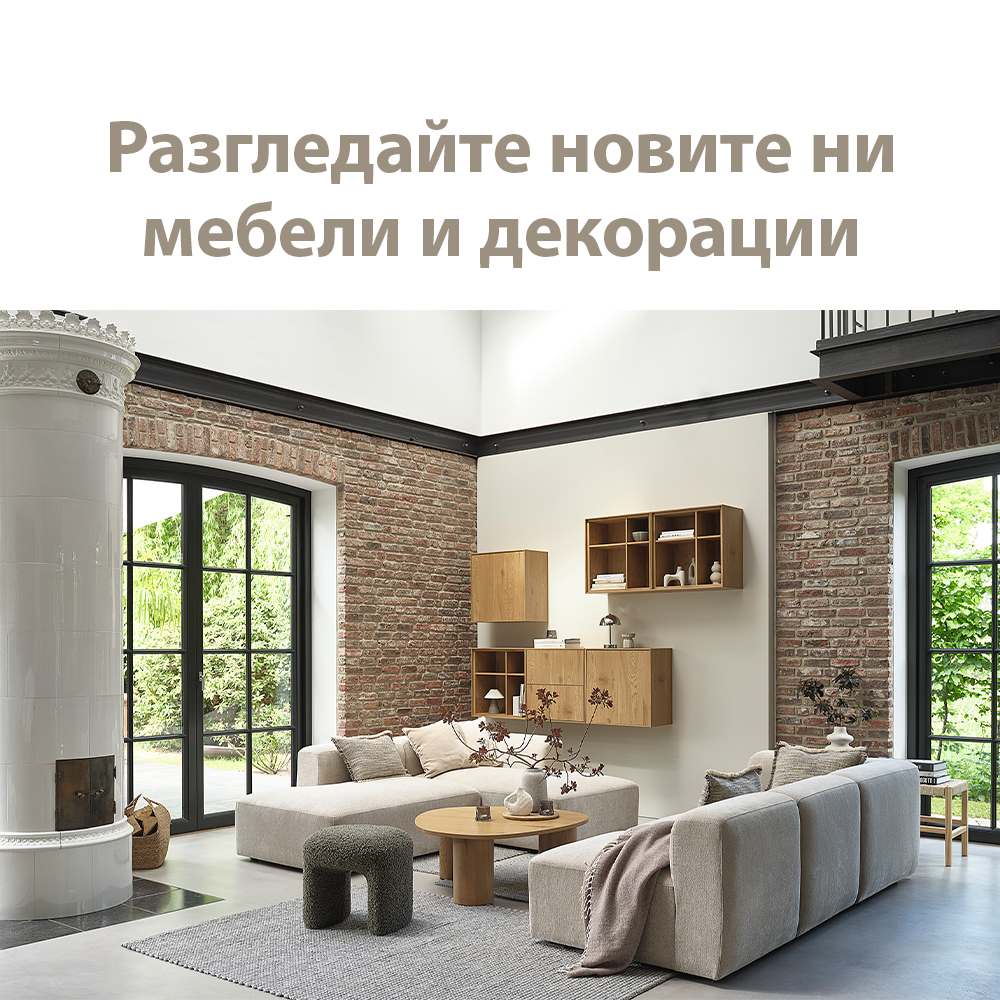Разгледайте новатите ни мебели и декорации