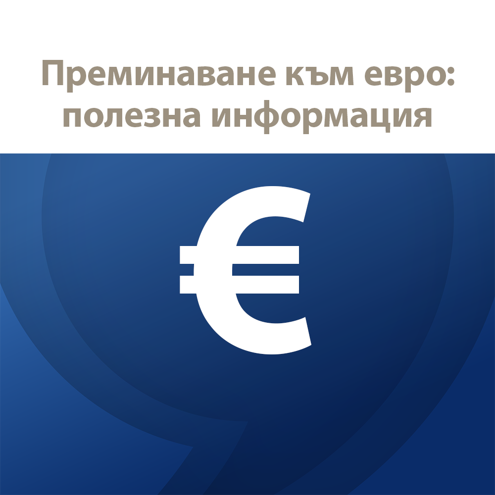 Преминаване към евро - какво е добре да знаете?