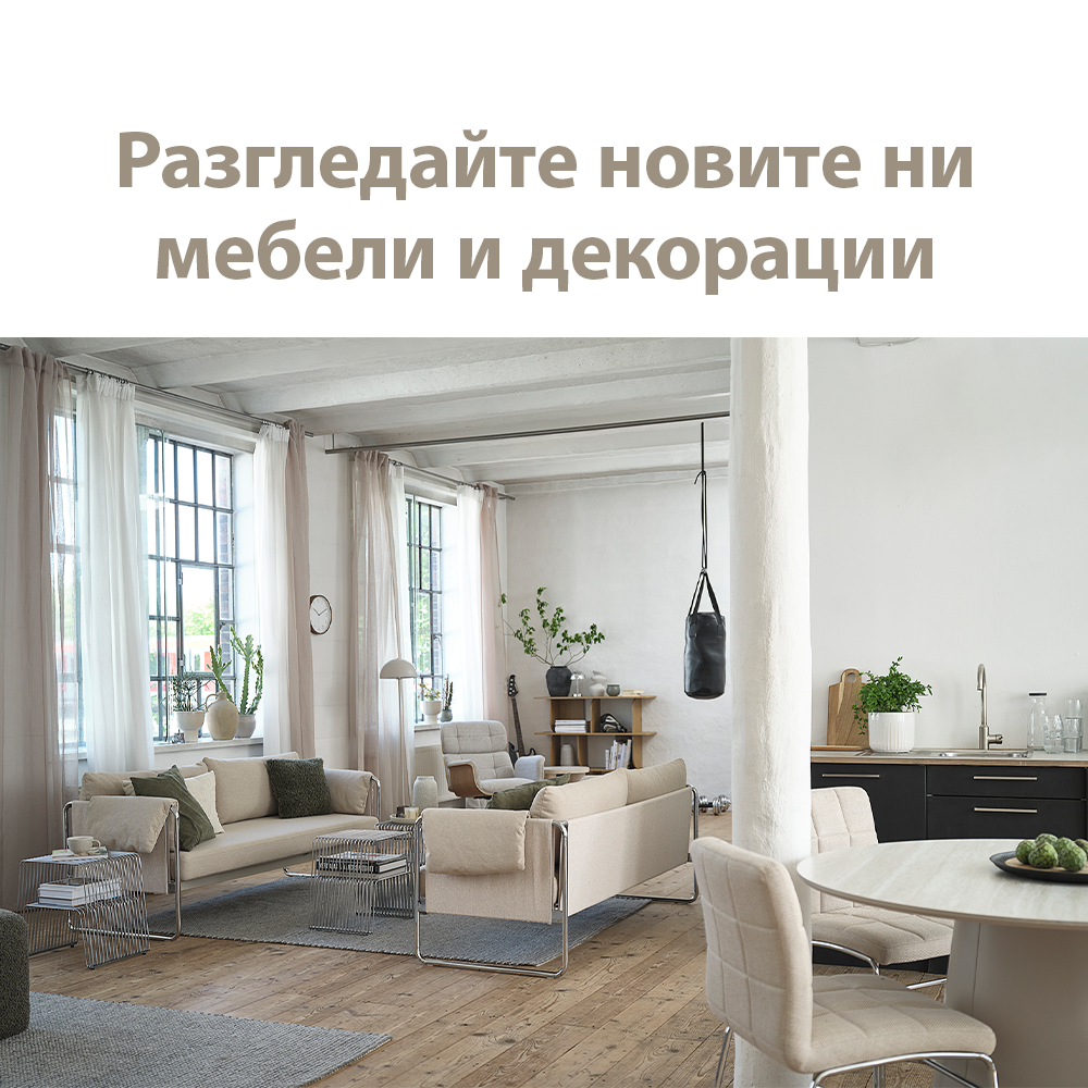 Разгледайте новите ни мебели и декорации