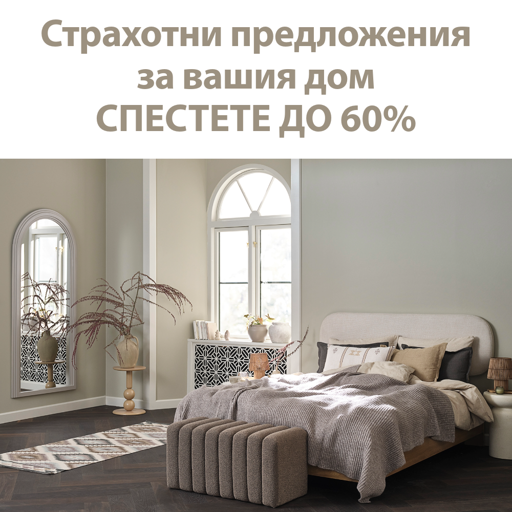 Страхотни предложения за вашия дом