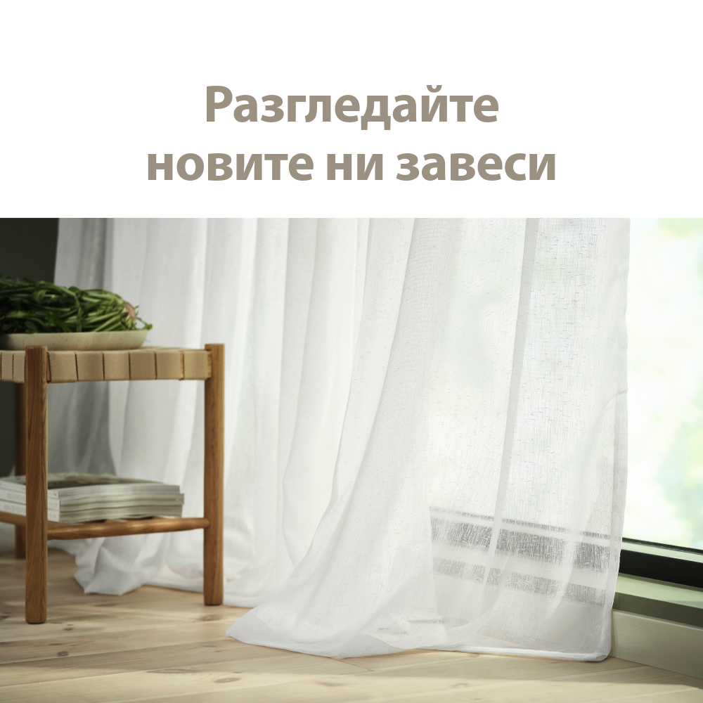 Разгледайте новите ни завеси