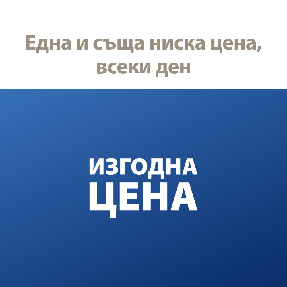 Една и съща ниска цена, всеки ден