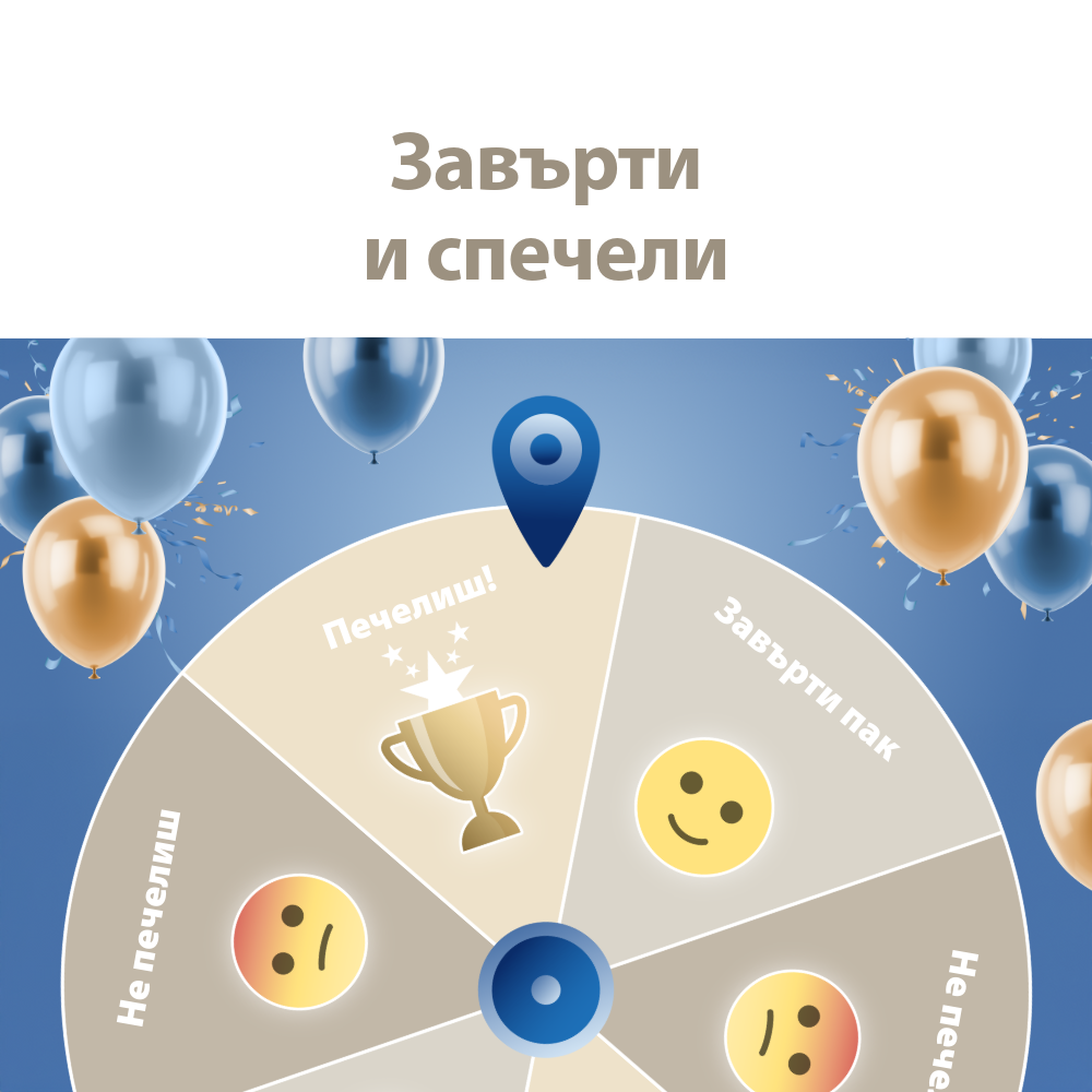 Завърти и спечели