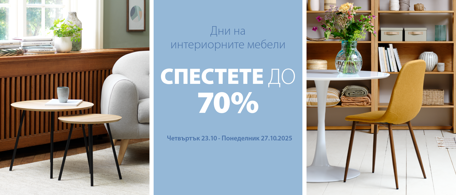 Дни на интериорните мебели Дни на интериорните мебели