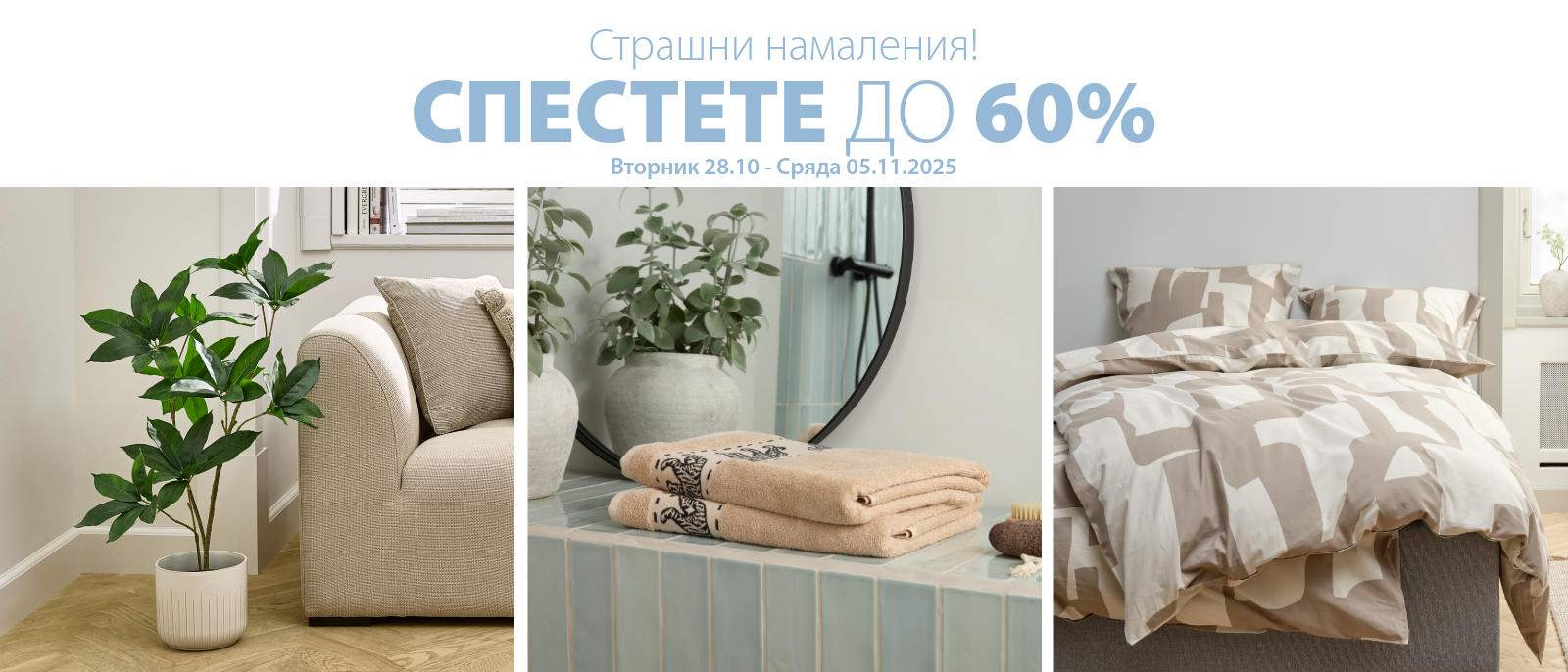Страшни намаления