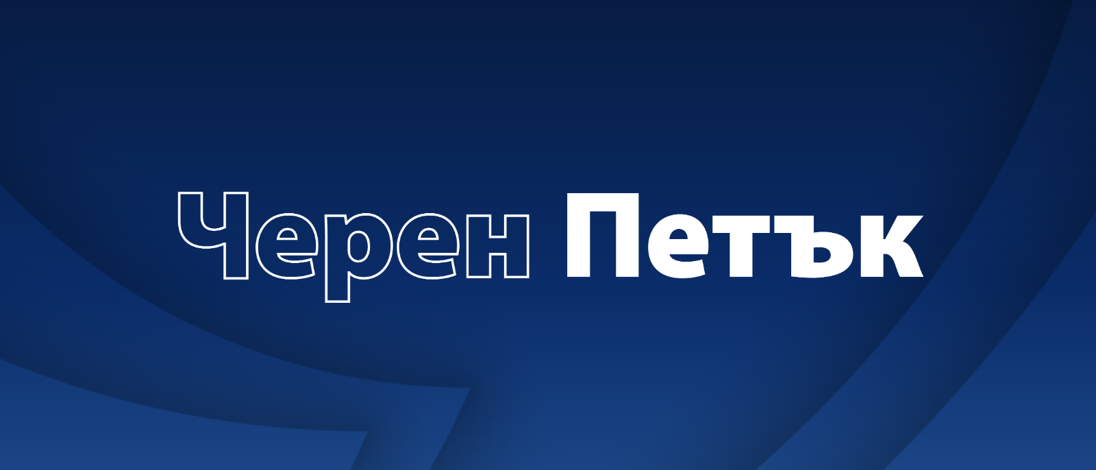 Черен Петък Черен Петък
