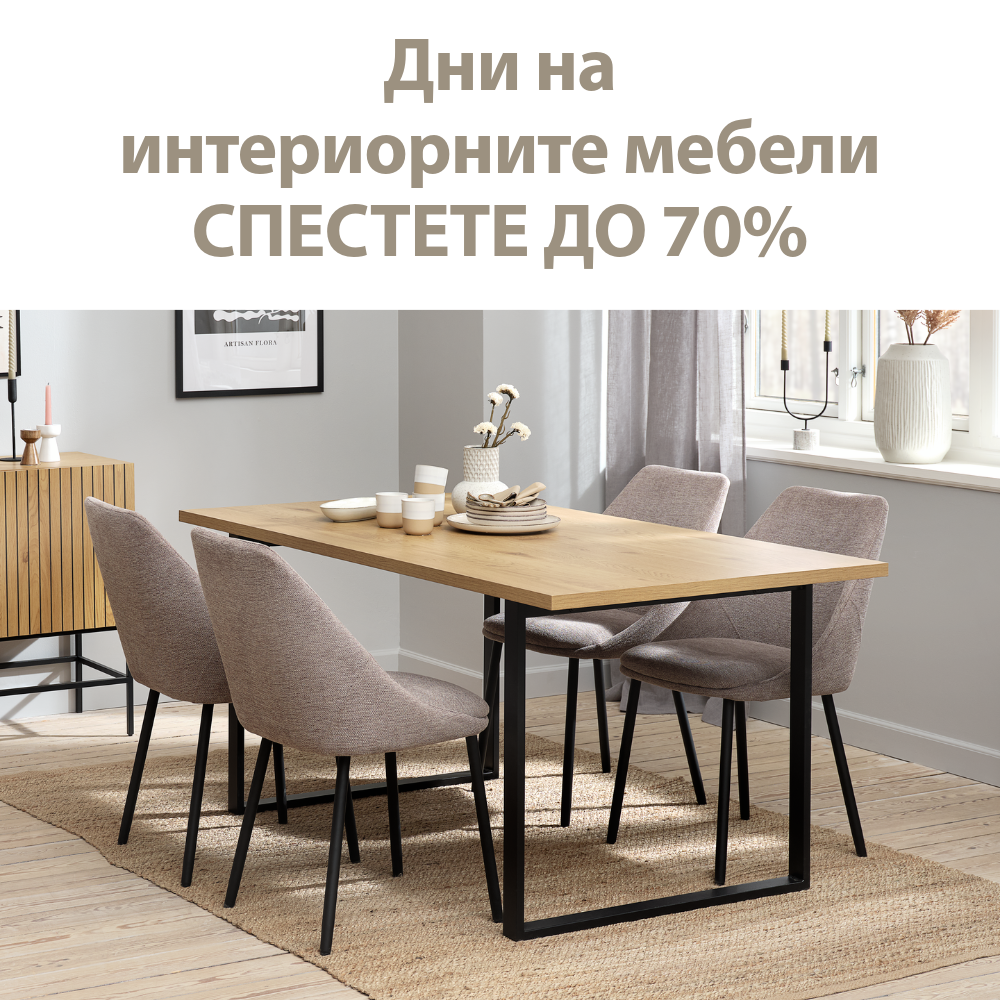 Дни на интериорните мебели