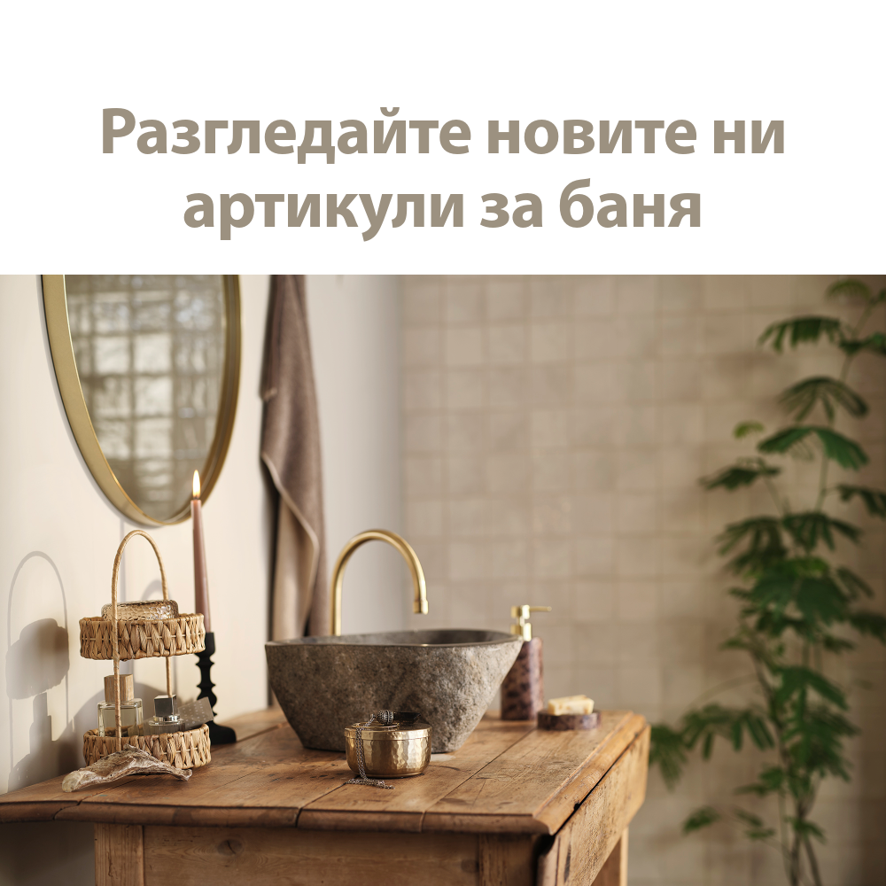 Разгледайте новите ни артикули за баня