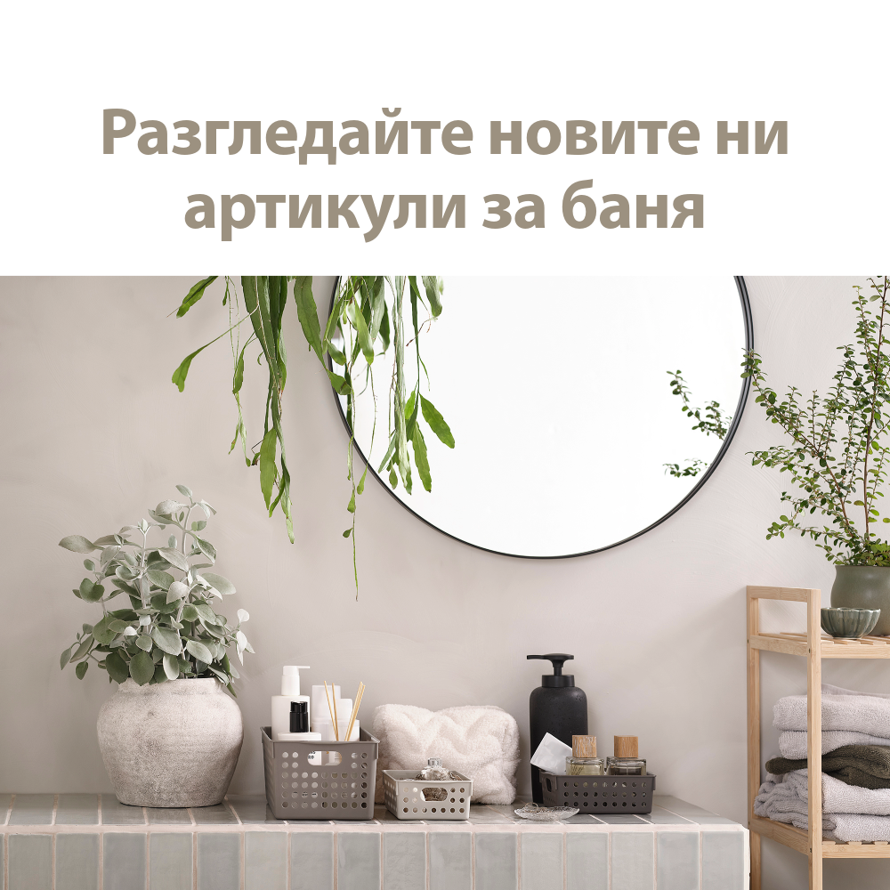Разгледайте новите ни артикули за баня