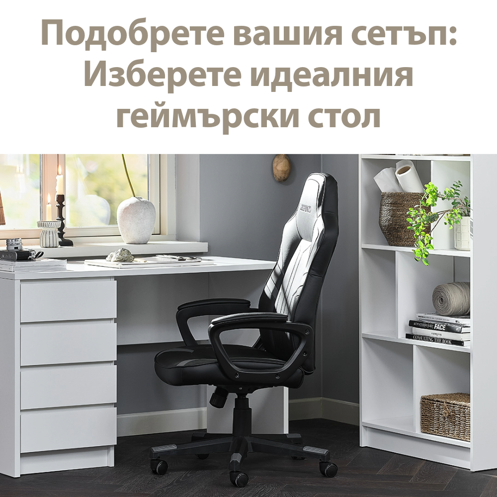 Изберете идеалния геймърски стол