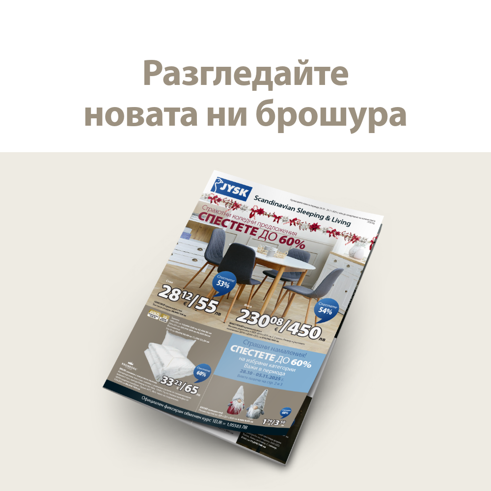 Разгледайте новата ни брошура