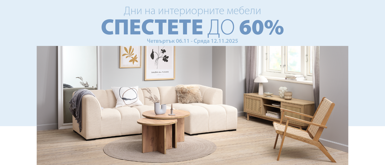 Дни на интериорните мебели