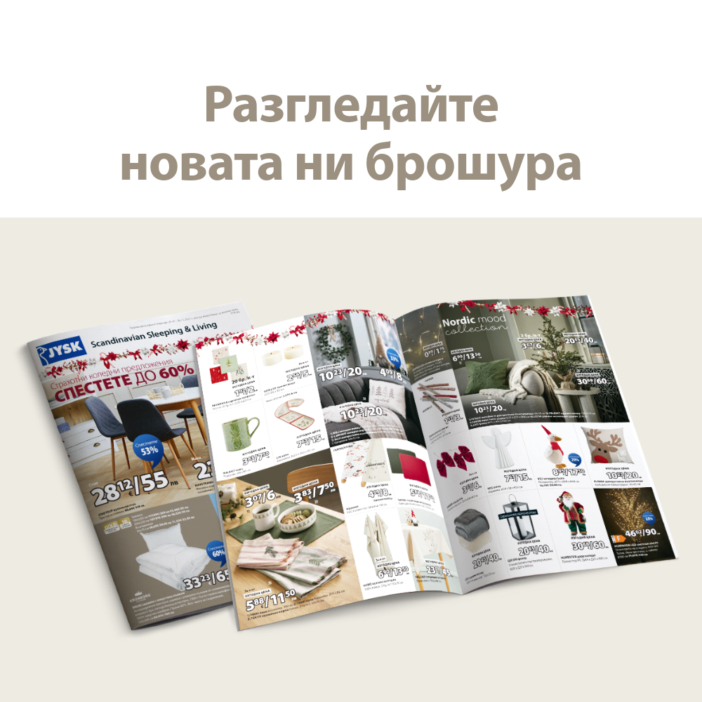 Разгледайте новата ни брошура