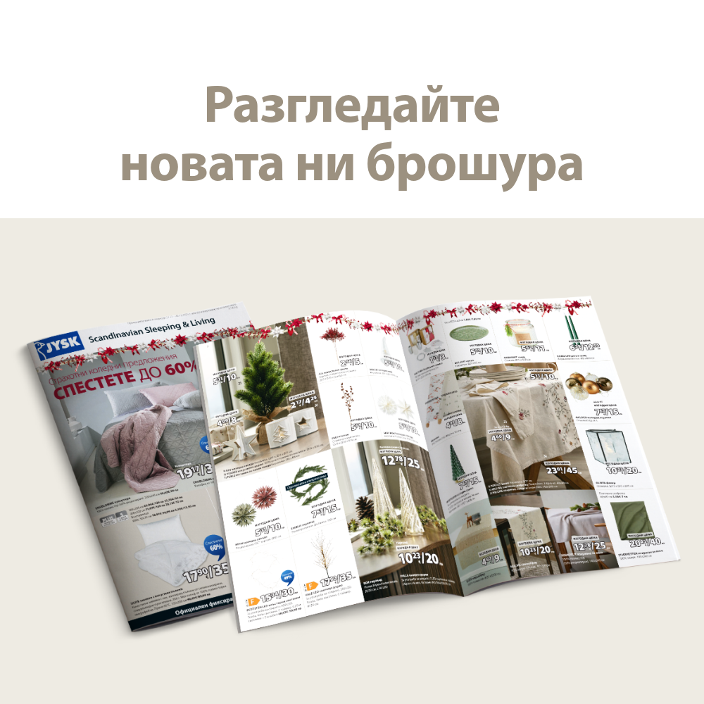 Разгледайте нашата брошура