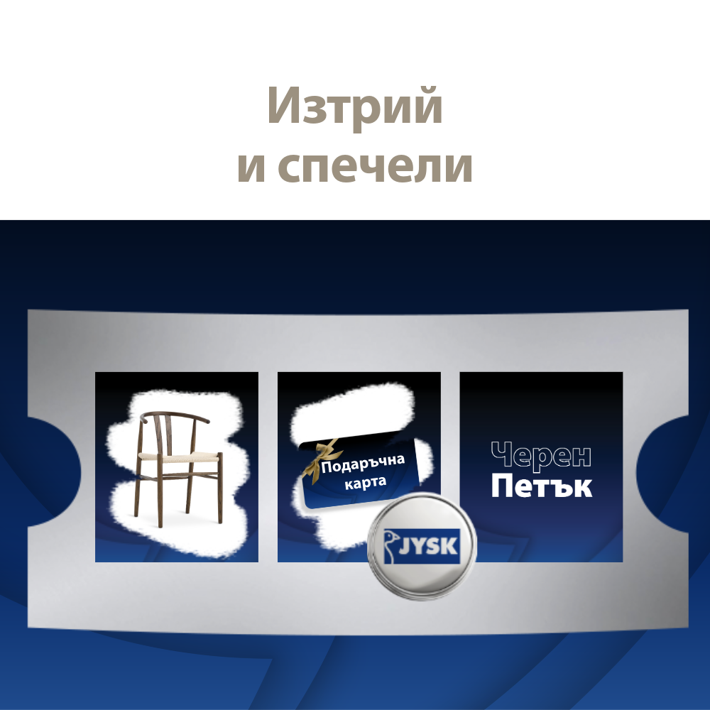 Изтрий и спечели