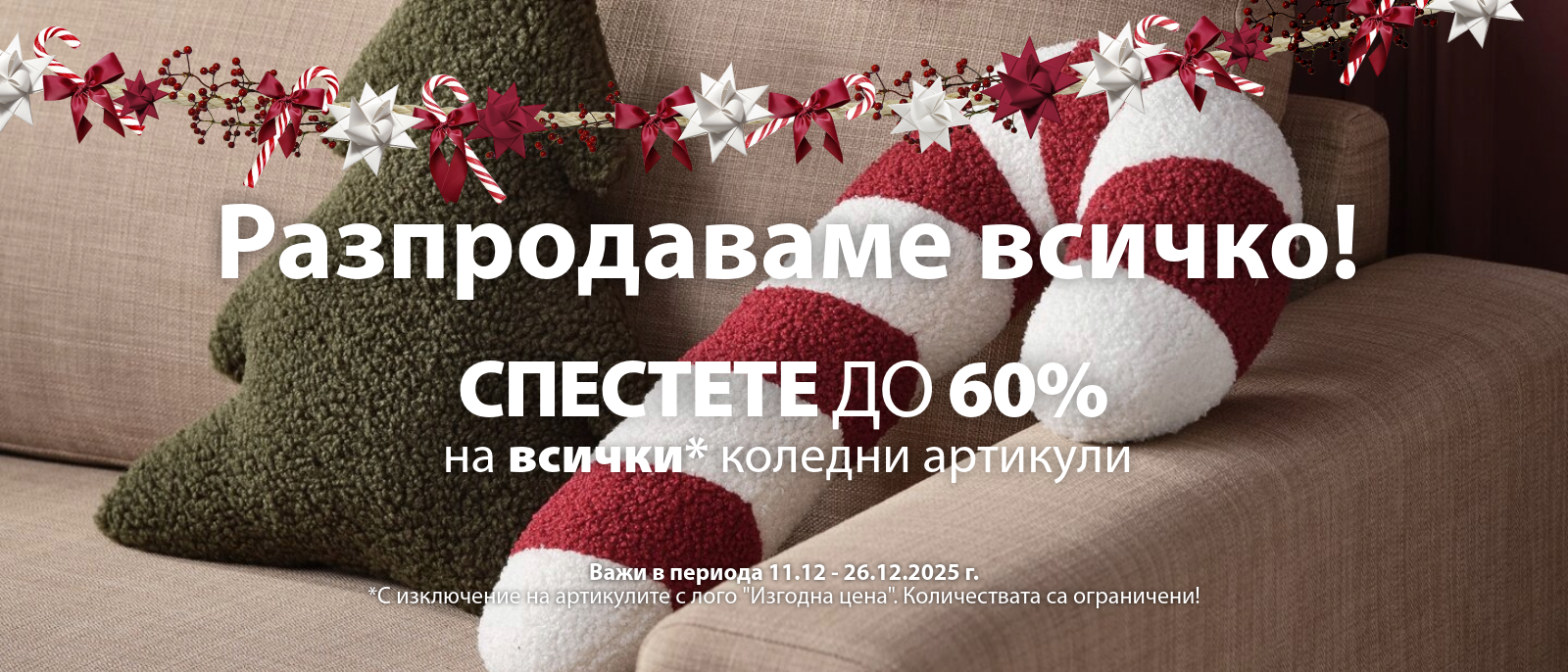 Коледна разпродажба Коледна разпродажба