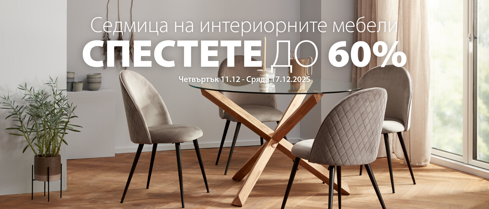 Седмица на интериорните мебели Седмица на интериорните мебели