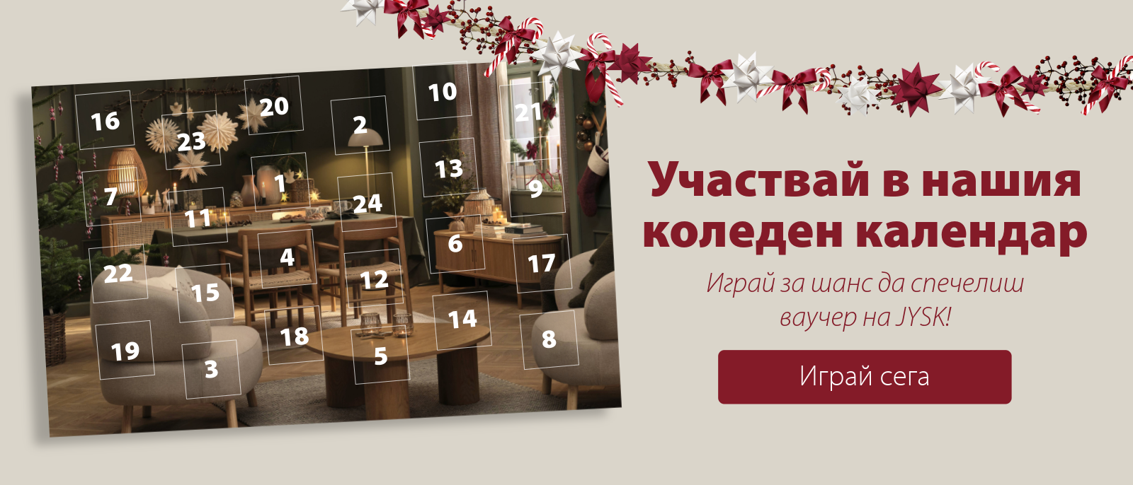 Участвайте в нашия коледен календар Участвайте в нашия коледен календар